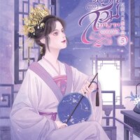 ตัวร้ายต้องสวมบทบาทอยู่ทุกวัน เล่ม 5