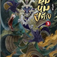 สารบัญชุมนุมปีศาจ เล่ม 3 + เล่มพิเศษ : Arise Zhang
