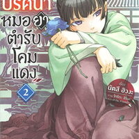 สืบคดีปริศนา หมอยาตำรับโคมแดง เล่ม 2