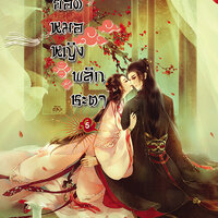ยอดหมอหญิง พลิกชะตา เล่ม 5