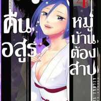 คืนนี้อสูรหมู่บ้านต้องสาป เล่ม 4