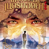 มหัศจรรย์เนตรทองคำ เล่ม 9