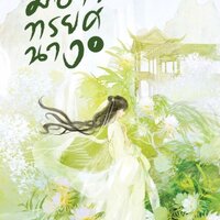 ยอมแหกกฎฟ้ามิอาจทรยศนาง เล่ม 1 : San wen yu