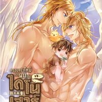 ครอบครัวใหม่ของผมเป็นไดโนเสาร์ เล่ม 1