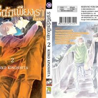 ราตรีนี้มีเพียงเรา คืนสอง เล่ม 2 (3 เล่มจบ) : KEIKO KINOSHITA