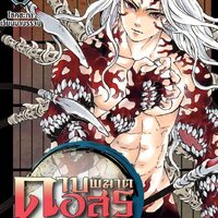 ดาบพิฆาตอสูร เล่ม 22