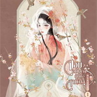จอมอหังการผู้นี้คือสามีข้า เล่ม 1