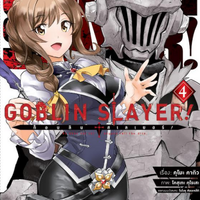 Goblin Slayer! เล่ม (คอมมิค) 4