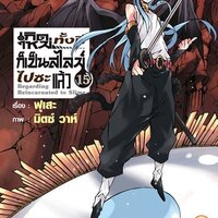 (LN) เกิดใหม่ทั้งทีก็เป็นสไลม์ไปซะแล้ว 15