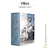 เขาหาว่าผมจนกรอบ l Vbox + เล่ม 3 (มีของแถม)