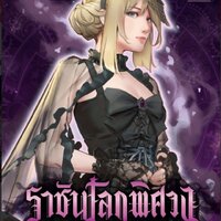 ราชันโลกพิศวง เล่ม 11