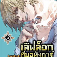 เลิฟล็อก ทีมอหังการ์ท้าวีรชน เล่ม 3