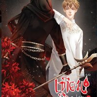เทียนซือ ภาค 3 เล่ม 6