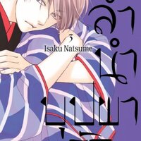 ลำนำบุปผารัก เล่ม 3 : Isaku Natsume