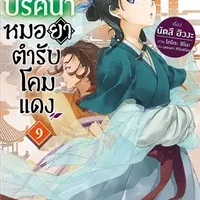 สืบคดีปริศนา หมอยาตำรับโคมแดง เล่ม 9