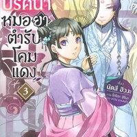 สืบคดีปริศนา หมอยาตำรับโคมแดง เล่ม 3