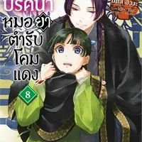 สืบคดีปริศนา หมอยาตำรับโคมแดง เล่ม 8
