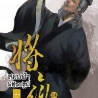 สยบฟ้าพิชิตปฐพี 34 : Mao Ni