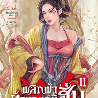 พลิกฟ้าท้ามาตุภูมิฮั่น เล่ม 11 : เจี๋ยอวี่เอ้อร์