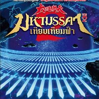 มหามรรคาเทียบเทียมฟ้า ภาค 2 เล่ม 12