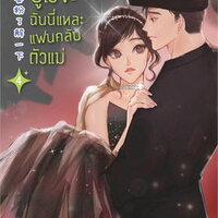 รู้ไว้ซะ ฉันนี่แหละแฟนคลับตัวแม่ เล่ม 4