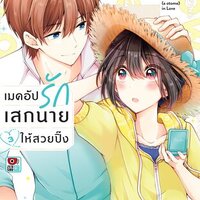 เมคอัปรักเสกนายให้สวยปิ๊ง เล่ม 3