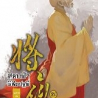 สยบฟ้าพิชิตปฐพี 21 : Mao Ni