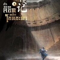 ท้าลิขิตพลิกโชคชะตา เล่ม 3