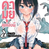 แยกเล่ม - คุณคามุยลุยหลังผี เล่ม 2