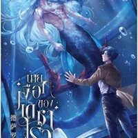 นายเงือกของเดซาโรว เล่ม 1