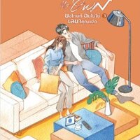 Master of My Own ขอโทษที ฉันไม่ใช่เลขาคุณแล้ว เล่ม 3