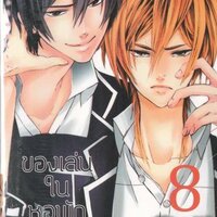 ของเล่นในหอพักชาย เล่ม 8 : Kimunosuke