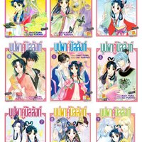 ชุดการ์ตูน บุปผาคู่บัลลังก์ 9 เล่มจบ