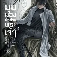 มุมมองนักอ่านพระเจ้า เล่ม 19