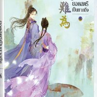 ยอดสตรีเป็นยากยิ่ง เล่ม 6 (เล่มจบ)
