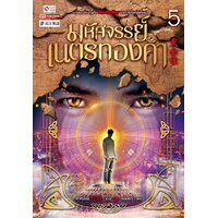 มหัศจรรย์เนตรทองคำ เล่ม 5