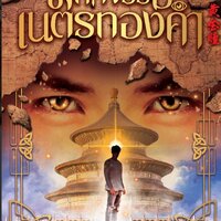 มหัศจรรย์เนตรทองคำ เล่ม 17