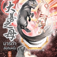 มารดาอันดับหนึ่ง เล่ม 4 (จบ) : minikikaboo - เรื่องนี้น่ารักดี