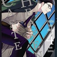 Caste Heaven กลรักเกมชนชั้น เล่ม 4 : จิเสะ โอกาวะ