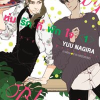 Security Blanket ห่มรักที่พักใจ เล่ม 1