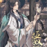 ชายาใบ้ เล่ม 1