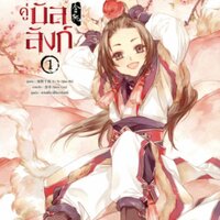 ลิขิตฟ้าปักษาคู่บัลลังก์ เล่ม 1