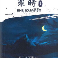 แผนลวงคดีรัก เล่ม 1