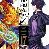 มหาศึกคนชนเทพ เล่ม 17