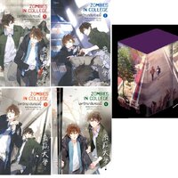 แพ็คชุด มหาวิทยาลัยซอมบี้ 4 เล่มจบ + Boxset