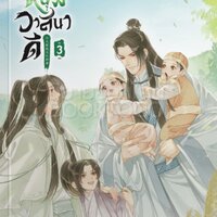 ภรรยาหนุ่มวาสนาดี เล่ม 3