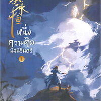 หนึ่งความคิดนิจนิรันดร์ เล่ม 1