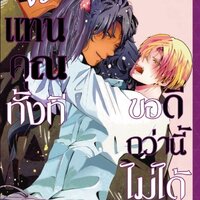 จะแทนคุณทั้งที ขอดีกว่านี้ไม่ได้เหรอ เล่ม 3