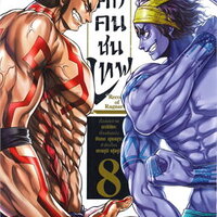 มหาศึกคนชนเทพ เล่ม 8