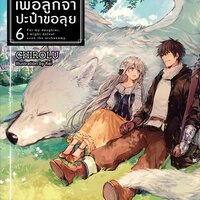 [นิยาย] เพื่อลูกจ๋า ปะป๋าขอลุย เล่ม 6